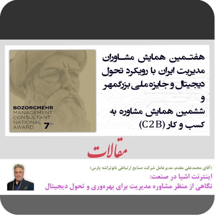اینترنت اشیا در صنعت: نگاهی از منظر مشاوره مدیریت برای بهره‌وری و تحول دیجیتال